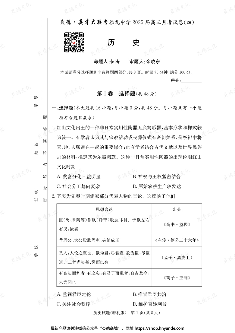 【歷史】炎德英才大聯(lián)考2025屆雅禮中學(xué)高三4次月考