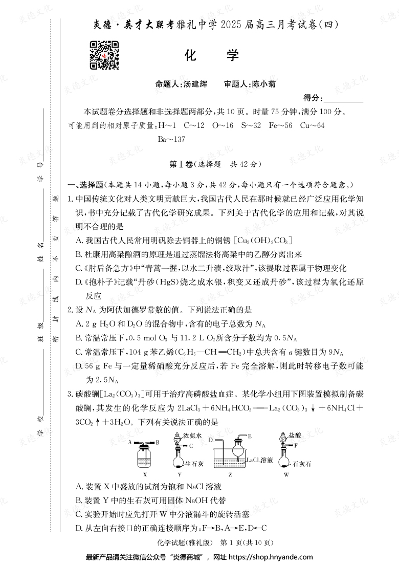 【化學(xué)】炎德英才大聯(lián)考2025屆雅禮中學(xué)高三4次月考