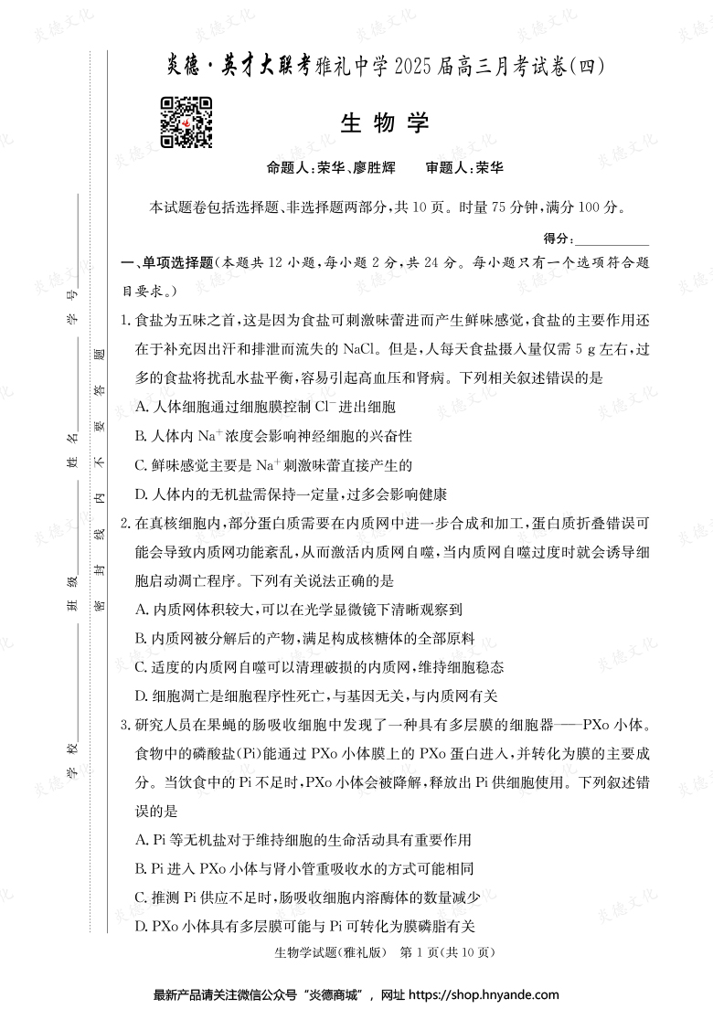 【生物】炎德英才大聯(lián)考2025屆雅禮中學(xué)高三4次月考