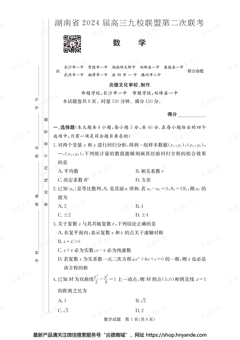 【數學】湖南省2024屆高三九校聯(lián)盟第二次聯(lián)考