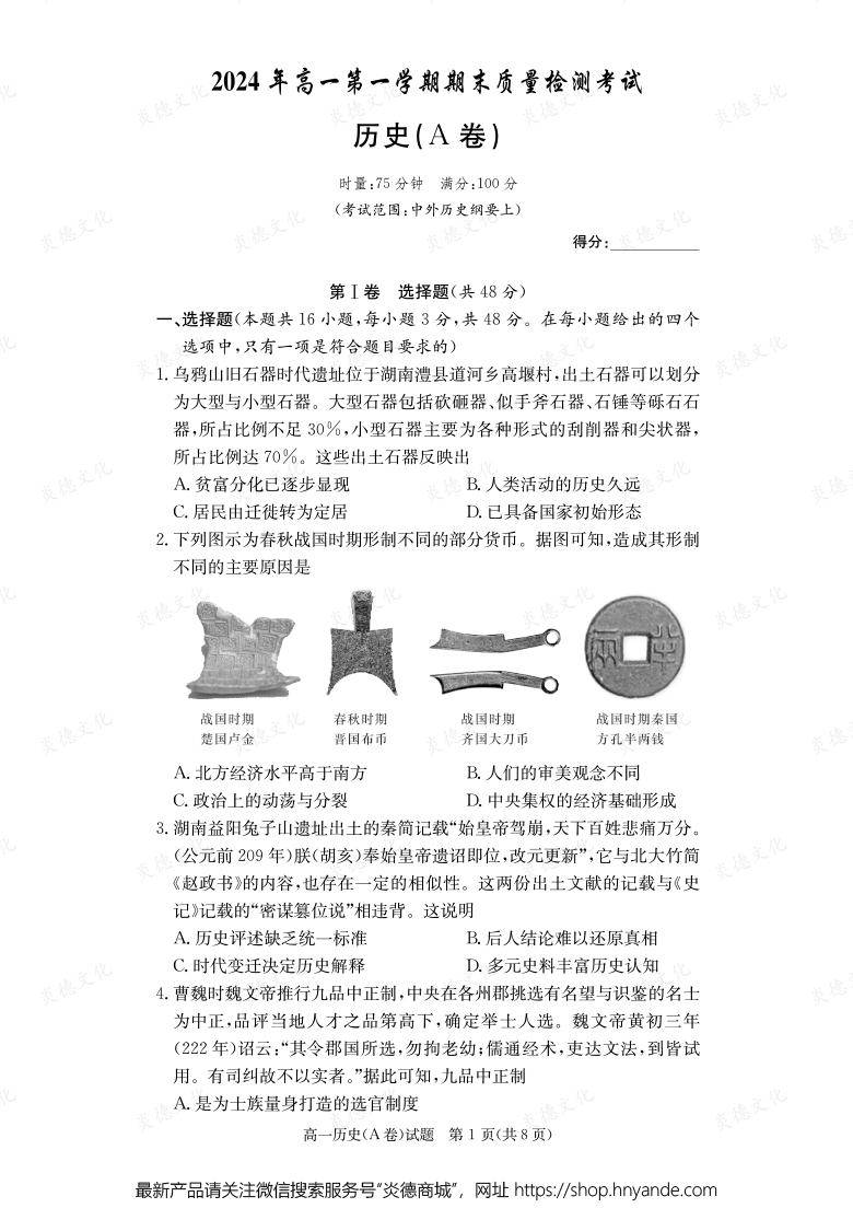 【歷史A】2024年高一第一學(xué)期期末質(zhì)量檢測(cè)考試（內(nèi)含課件PPT）