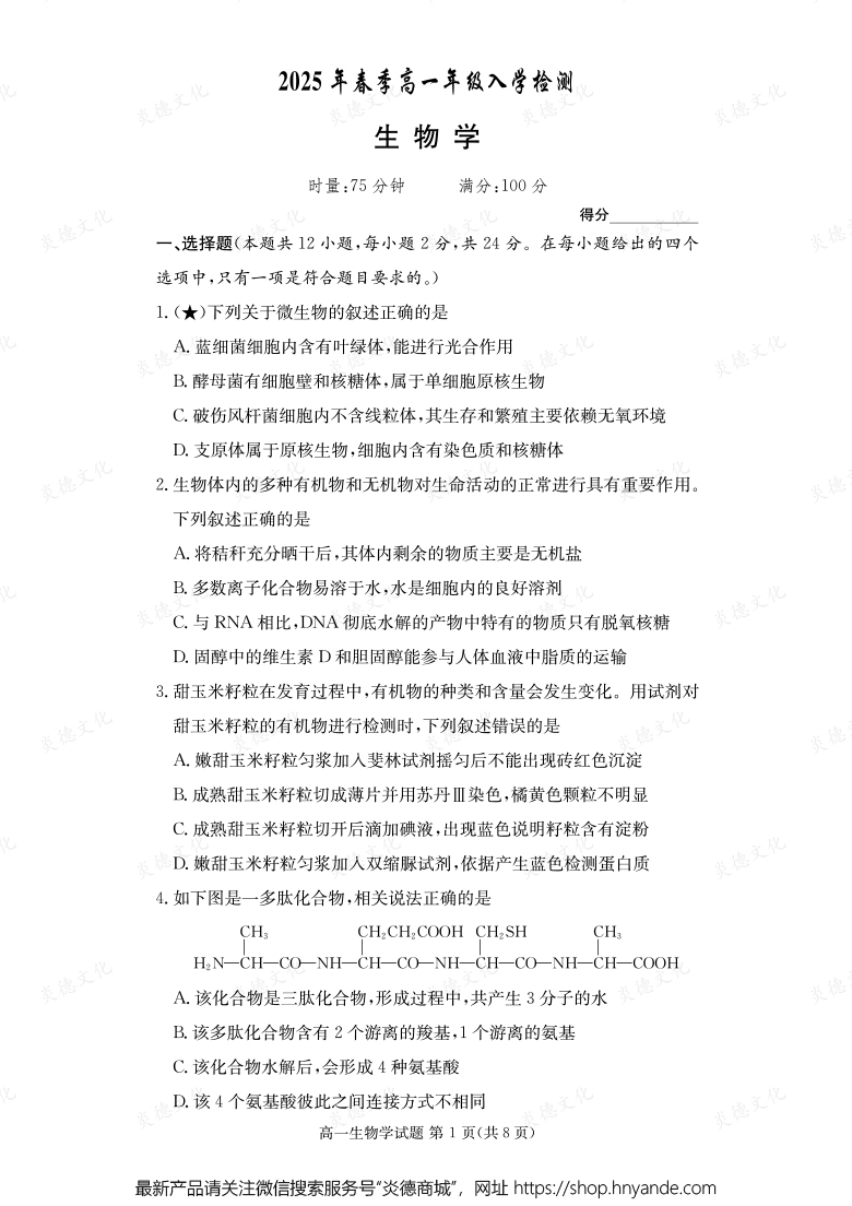 【生物】2025年春季高一年級入學(xué)檢測