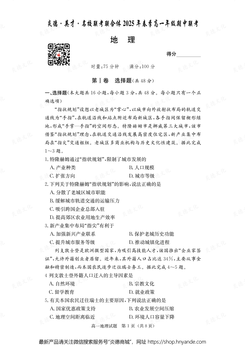 【地理】炎德·英才·名校聯(lián)考聯(lián)合體2025年春季高一年級(jí)期中聯(lián)考（內(nèi)含課件PPT）