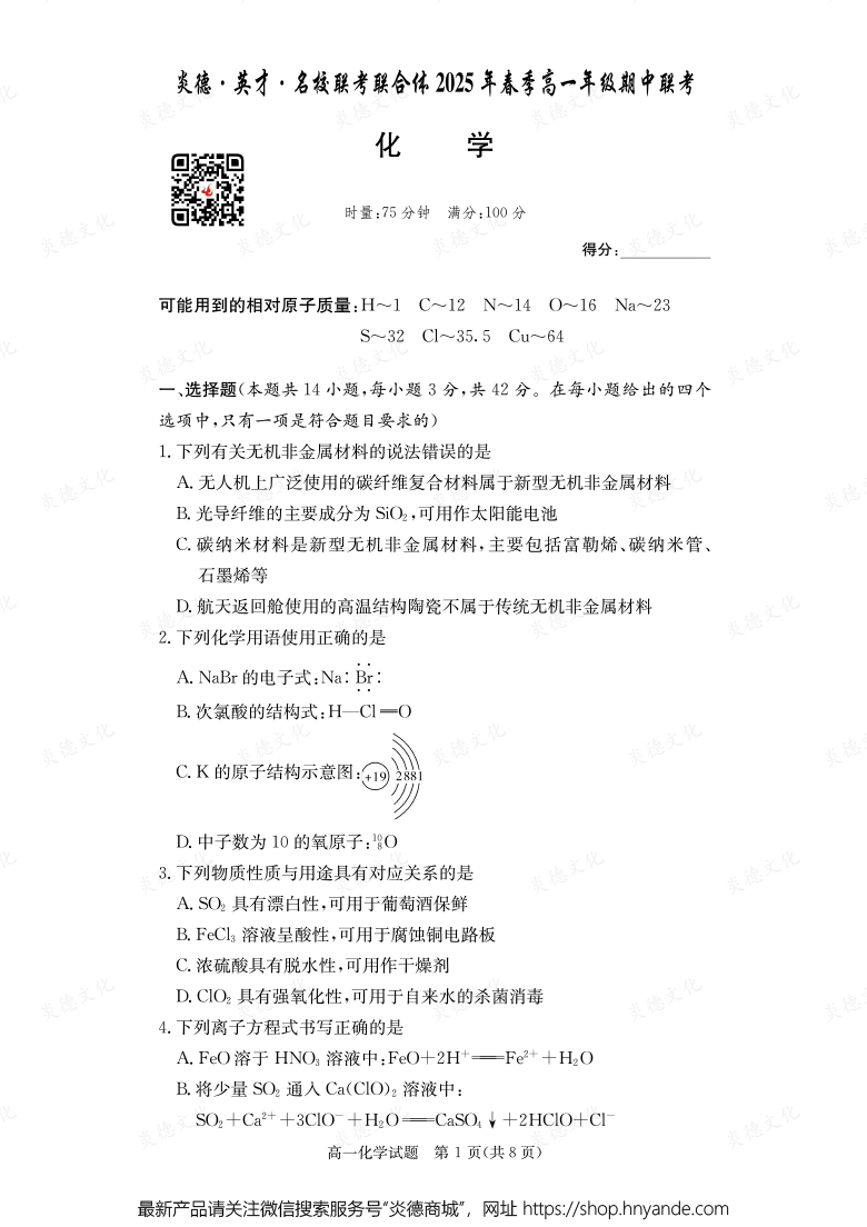 【化學】炎德·英才·名校聯(lián)考聯(lián)合體2025年春季高一年級期中聯(lián)考（內(nèi)含課件PPT）