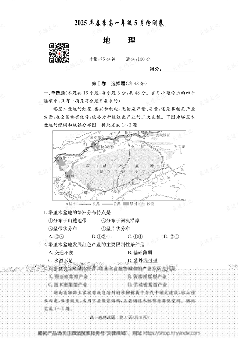 【地理】2025年春季高一年級(jí)5月檢測卷（內(nèi)含課件PPT）