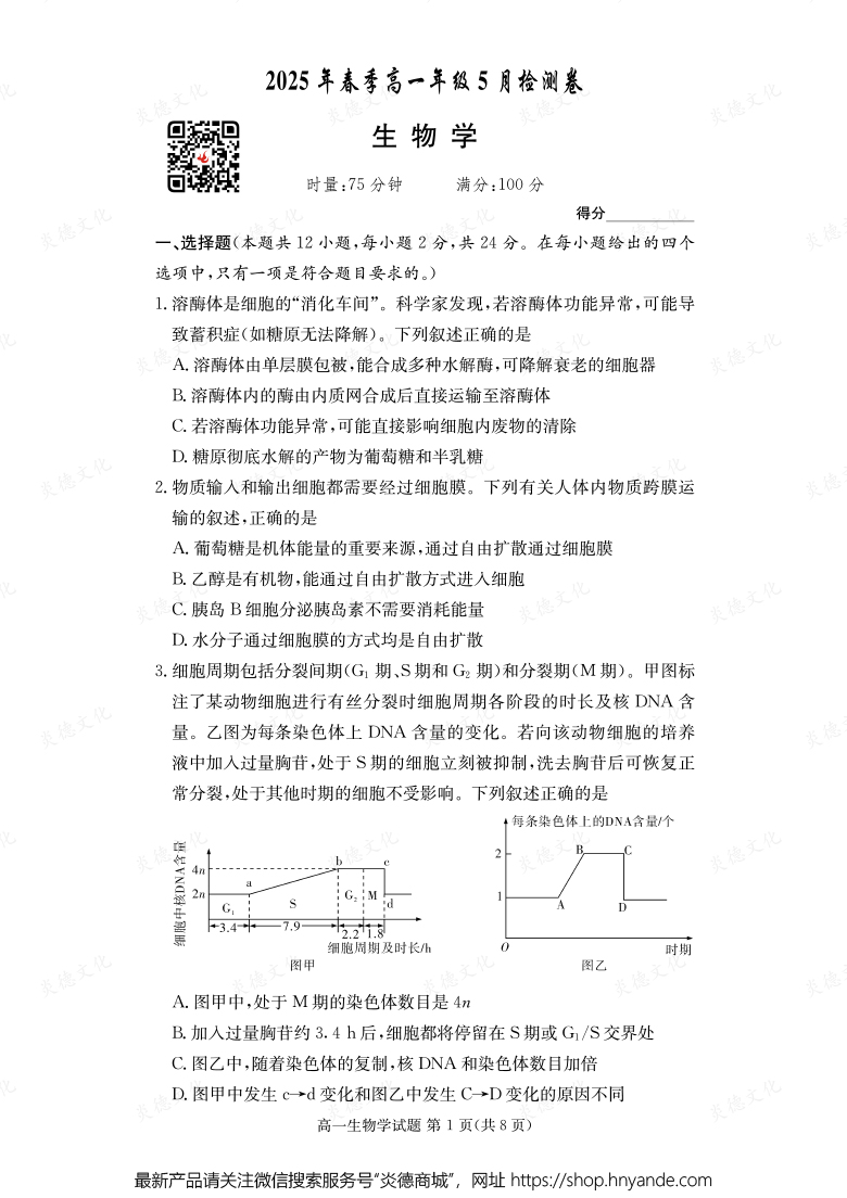 【生物】2025年春季高一年級(jí)5月檢測卷（內(nèi)含課件PPT）