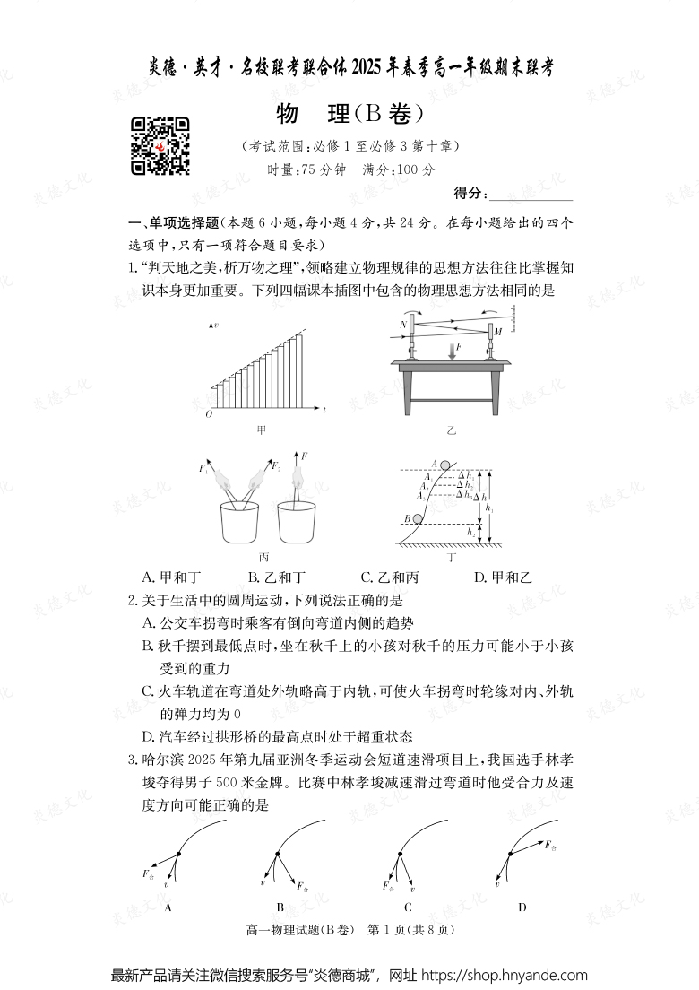【物理B】炎德·英才·名校聯考聯合體2025年春季高一年級期末聯考（內含課件PPT）