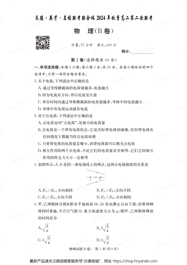 【物理B】炎德·英才·名校聯(lián)考聯(lián)合體2024年秋季高二第二次聯(lián)考