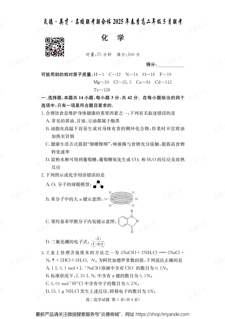 【化學】炎德·英才·名校聯(lián)考聯(lián)合體2025年春季高二年級5月聯(lián)考（內(nèi)含課件PPT）