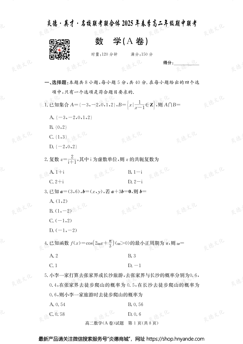 【數(shù)學A】炎德·英才·名校聯(lián)考聯(lián)合體2025年春季高二年級期中聯(lián)考（內(nèi)含課件PPT）